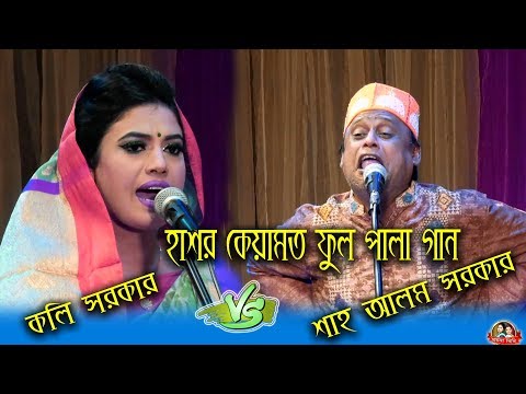 এই প্রথম শাহআলম সরকার ও কলি সরকার  পালা হাশর কেয়ামত ফুল পালা গান ,  koli sarkar , shah alom sarkar