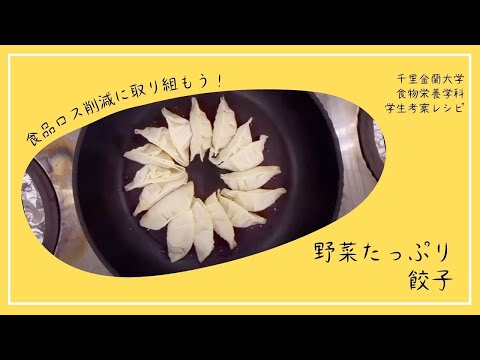 学生考案！食品ロス削減レシピ「野菜たっぷり餃子」