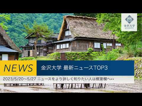金沢大学 最新ニュースTOP3（2023/5/20～2023/5/27）