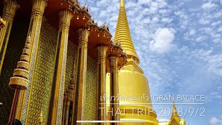 preview picture of video 'ยายแหม่ม พาเที่ยววัดพระแก้ว gran palace in bakkok 2018'