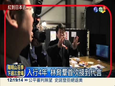 節目闖出名 林育羣代言日本汽車