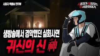 Download lagu 【무서운이야기 실화】 귀신들의 신  생방에서 모두가 경악 했던 공포 실화 이야기ㅣ백뭉님 사연ㅣ돌비공포라디오ㅣ괴담ㅣ미스테리 인터뷰ㅣ시청자 사연ㅣ공포툰ㅣ오싹툰 mp3
