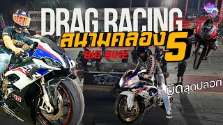 Ep.7 พวกเราจะพาเพื่อนๆไปชม วงการบิ๊กไบค์ ชมการแข่งรถ Big Bike Drag Racing สนามคลอง5