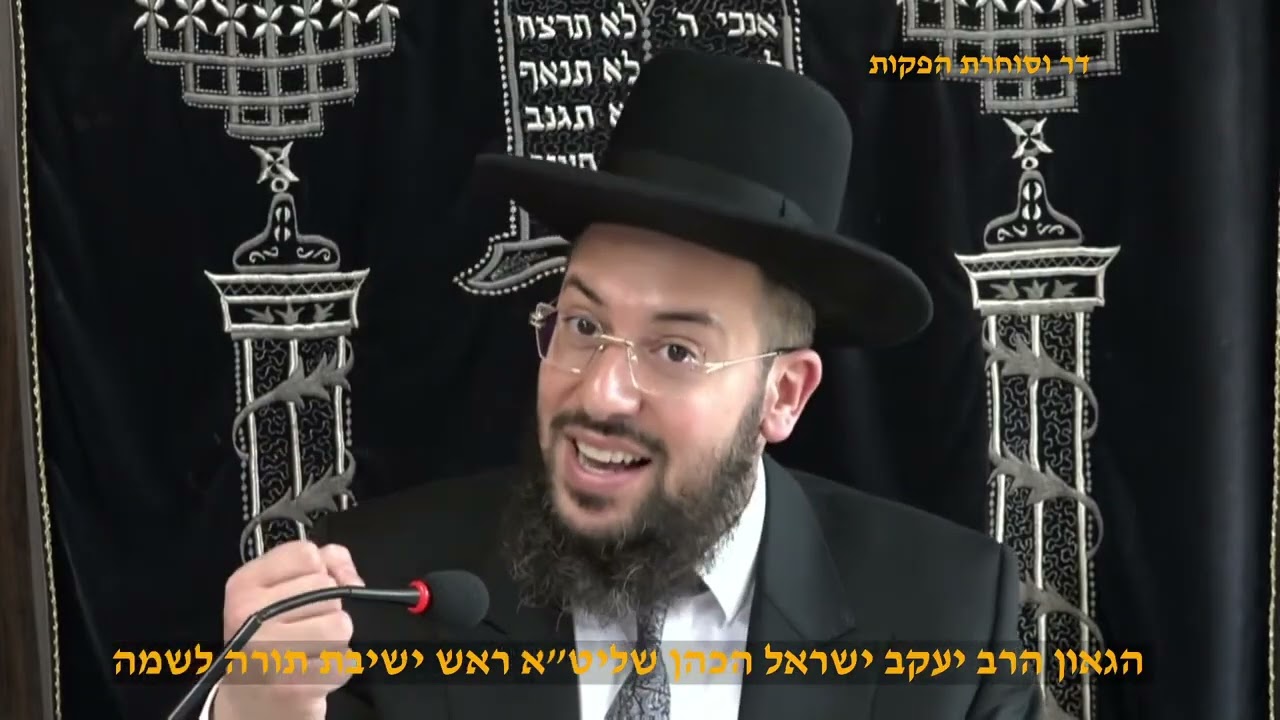 מוסר תהילים יא יב הגאון הרב יעקב ישראל הכהן שליט א