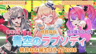 【高画質/歌詞付】青空のラプソディ / 桃鈴ねね × 響咲リオナ × 綺々羅々ヴィヴィ【#桃鈴ねね誕生日ライブ2026】