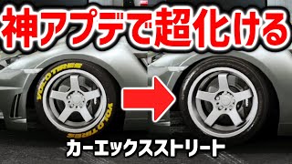 CarX Street｜新車５台追加＆待望の神機能がアプデでついに来ました！