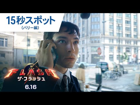 15秒スポット（バリー編）