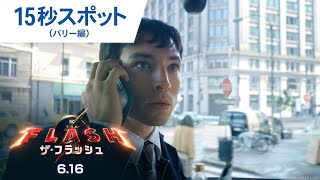 15秒スポット(バリー編)