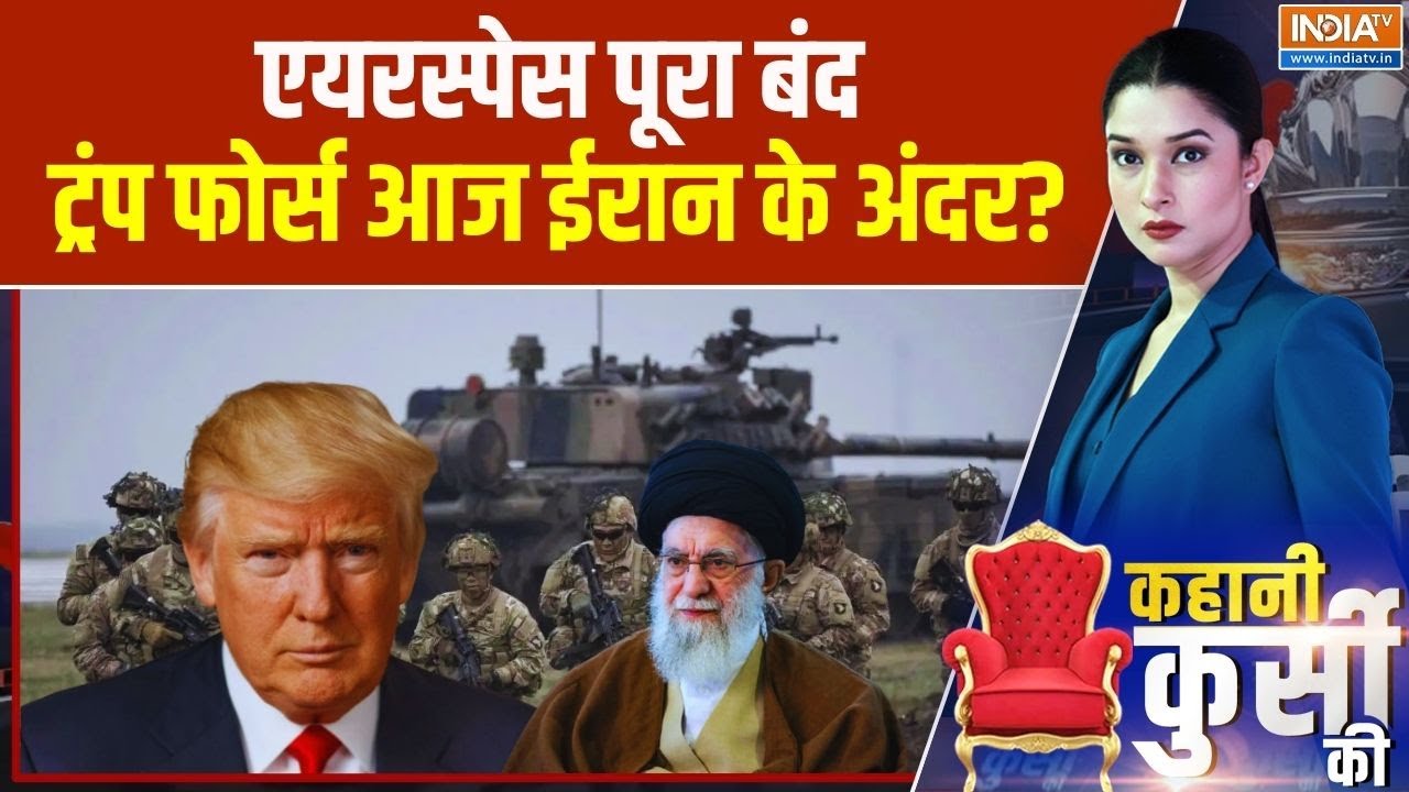 Kahani Kursi Ki: एयरस्पेस बंद...ट्रंप फोर्स आज ईरान के अंदर? Trump Vs Kham