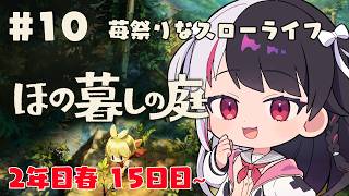 【 ほの暮しの庭 】 #10  2年目✨春15日目：苺お祭りなスローライフ！ 【 にじさんじ / 夜見れな 】