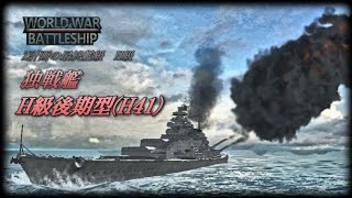 【WWB実況 #1】H41級戦艦で出撃してみた !