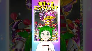 ポケポケでゴッドパック？きた #shorts