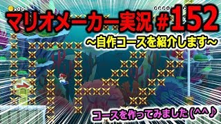 【マリオメーカー 実況】#152　自作コースを紹介します　【Super Mario Maker】
