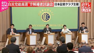 【速報】日本記者クラブ主催  自民党総裁選  立候補者討論会＜後半＞