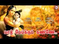 மாடுமேய்க்கும் கண்ணே நீ போக வேண்ட Maadu Me