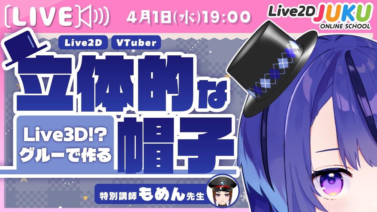 ライブ講座 「Live3D!? グルーで作る、VTuberの立体的な帽子の作り方」【Live2DJUKU】