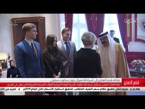 البحرين مركز الأخبار جلالة الملك المفدى يستقبل أسرة الأدميرال جون سكوت ستيرني 05 12 2018