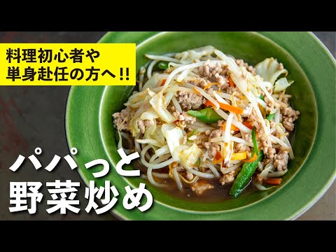 パパっと野菜炒め