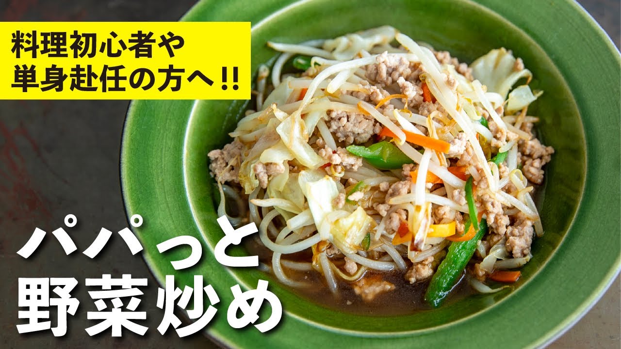 パパっと野菜炒め
