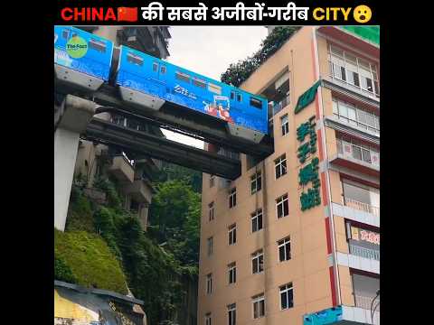 China🇨🇳 की सबसे बवाल City 😮 | China's Craziest City | The Fact | #shorts #ytshorts