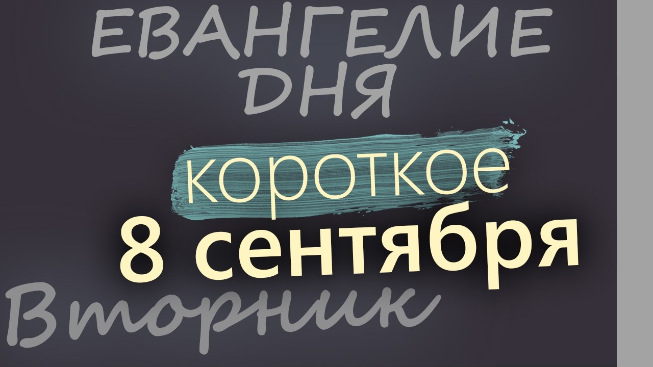 8 сентября Вторник Евангелие дня 2026 короткое!