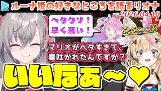 過去にんなたんに煽られた事のあるポルカを羨ましがるリオナ【2026.04.10/ホロライブ切り抜き】