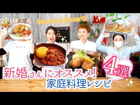 【厳選】メンバーが選ぶ「新婚さんにオススメ!家庭料理レシピ」【料理レシピはParty Kitchen🎉】