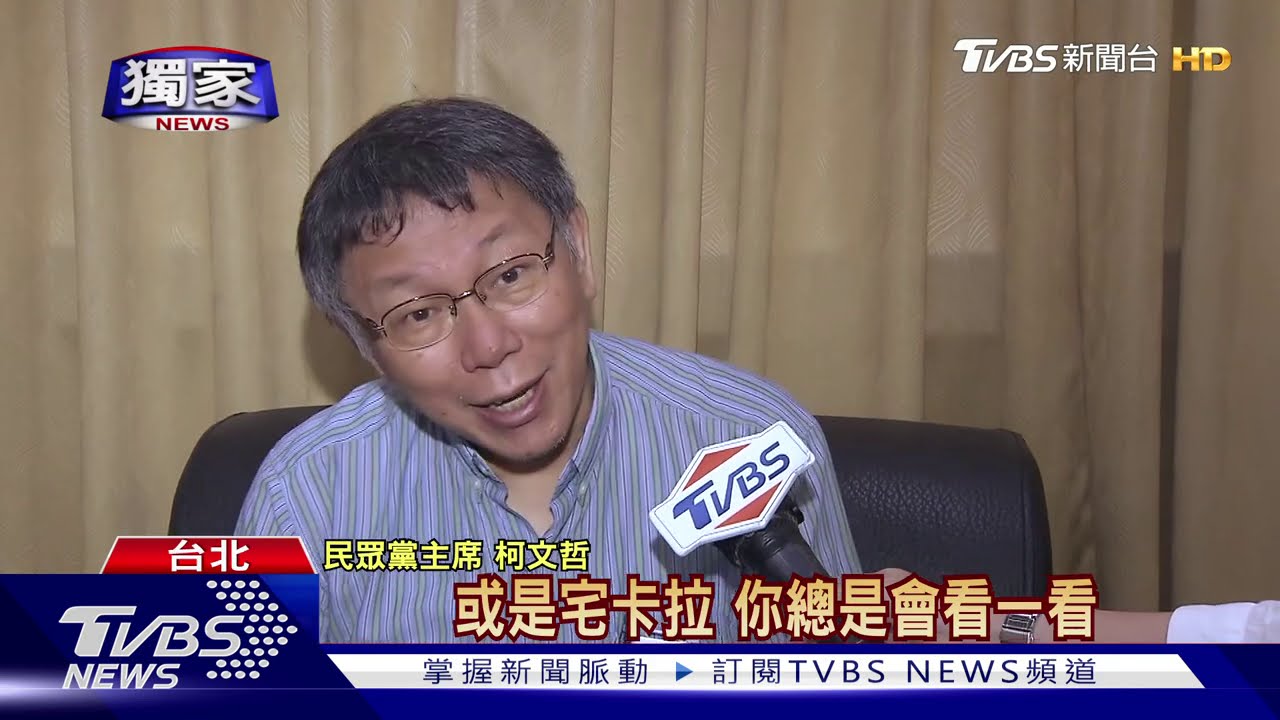 自己新聞自己播! 柯甩4趴黨.製TPP NEWS