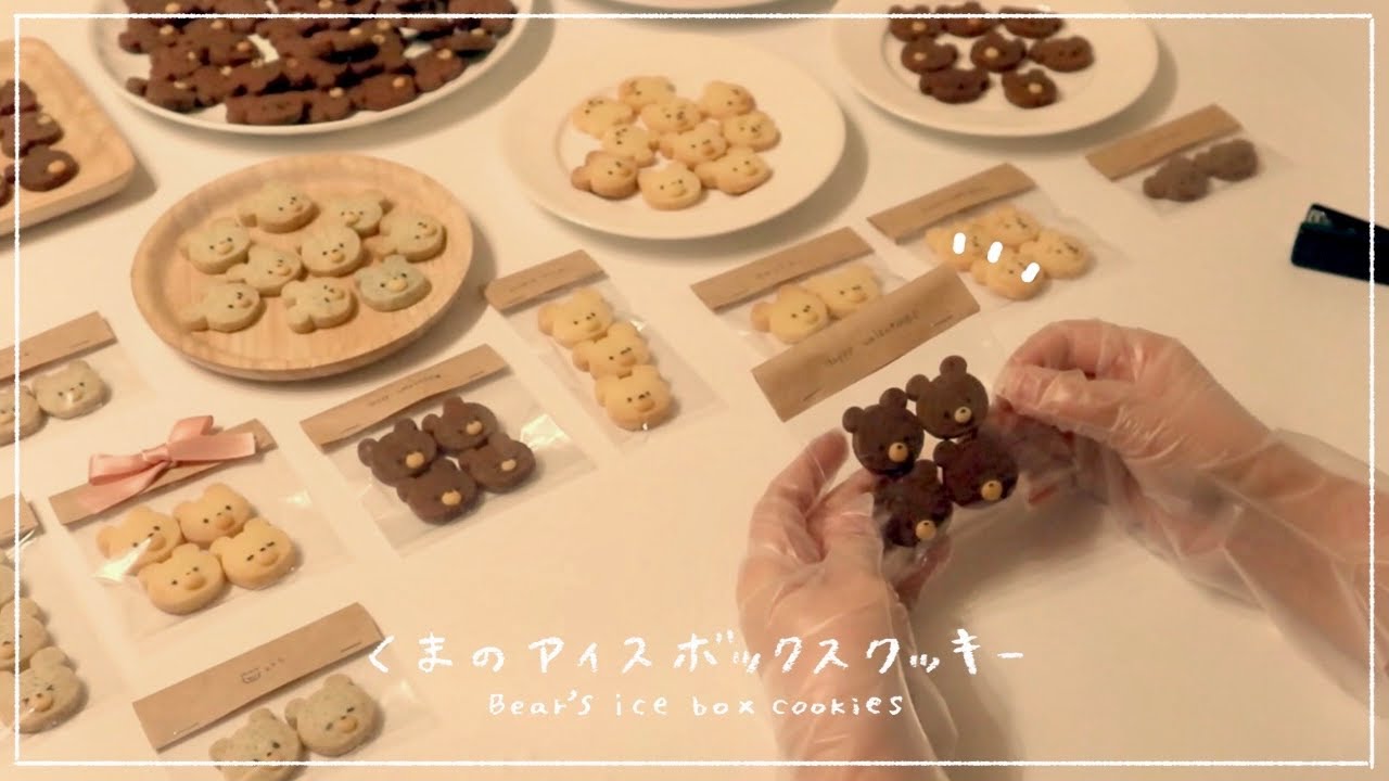くまのアイスボックスクッキーの作り方🐻