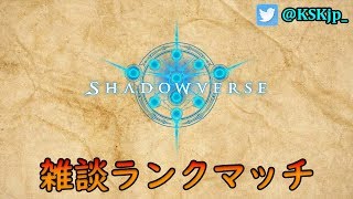【Shadowverse】初心者でも勝てる～グラマスへの挑戦～【くうすけJP】