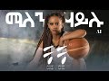 Millen Hailu Bisrat Surafel Che Che ቼቼ New Ethiopian Eritrean Music 2025 Ai Video