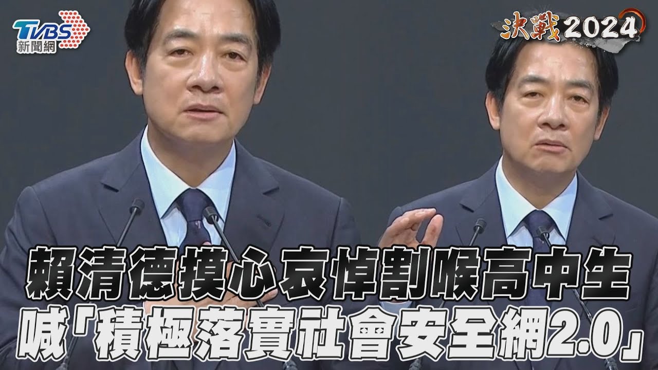 影音/賴清德摸心悼割喉高中生 喊「積極落實社會安全網2.0」