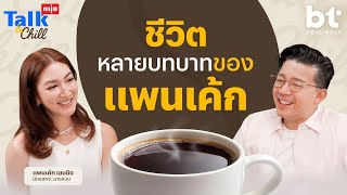 ชีวิตหลายบทบาทของ 'แพนเค้ก' | หนุ่ยTalk & Chill