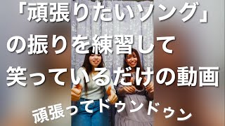 轟はじめさん「頑張りたいソング」の振り練習動画 #頑張ってドゥンドゥン