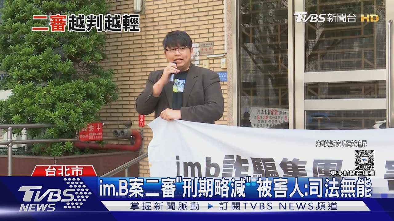 im.B案二審「刑期略減」　被害人：司法無能