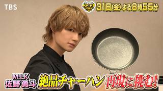 M!LK佐野勇斗が参戦！話題の名店チャーハンの味再現なるか？『ドア×ドア クエスト』7/31(金)【TBS】