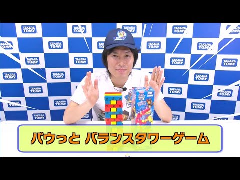【パウ・パトロール】パウっとバランスタワーゲームで対決！ タワーを崩さないように積み上げよう！