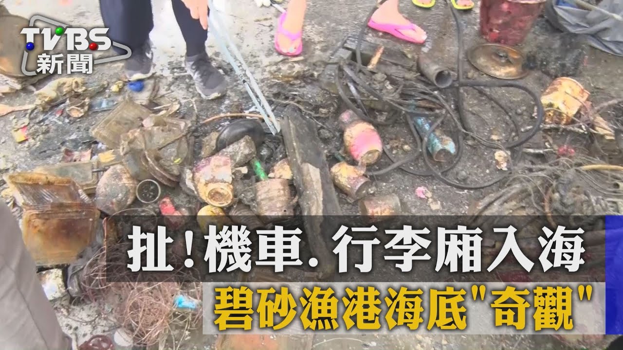 扯！機車、行李箱入海　碧砂漁港海底「奇觀」