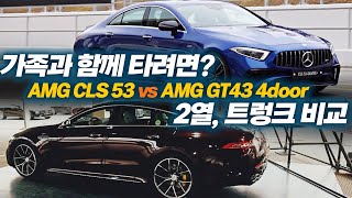  가족 같이 타려면 CLS 53 vs AMG GT43 4도어