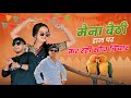 मैना बैठी डाल पर कर रही सोच विचार निपू�