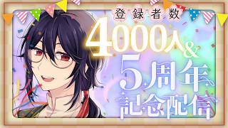 【5周年記念配信】Vtuberデビュー5周年＆チャンネル登録者数4000人になりました🎉【個人勢Vtuber/祭囃やくも】