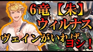 ウィルナス討伐【課金武器2本ハイランダー編成】