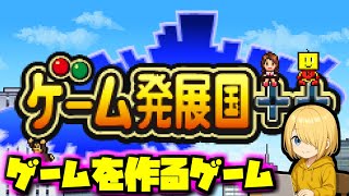 【ゲーム発展国++】ゲームを作って大儲け！【ぽぽくる】
