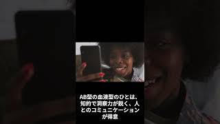 血液型別性格診断：あなたはどんな性格？ #shorts #血液型あるある