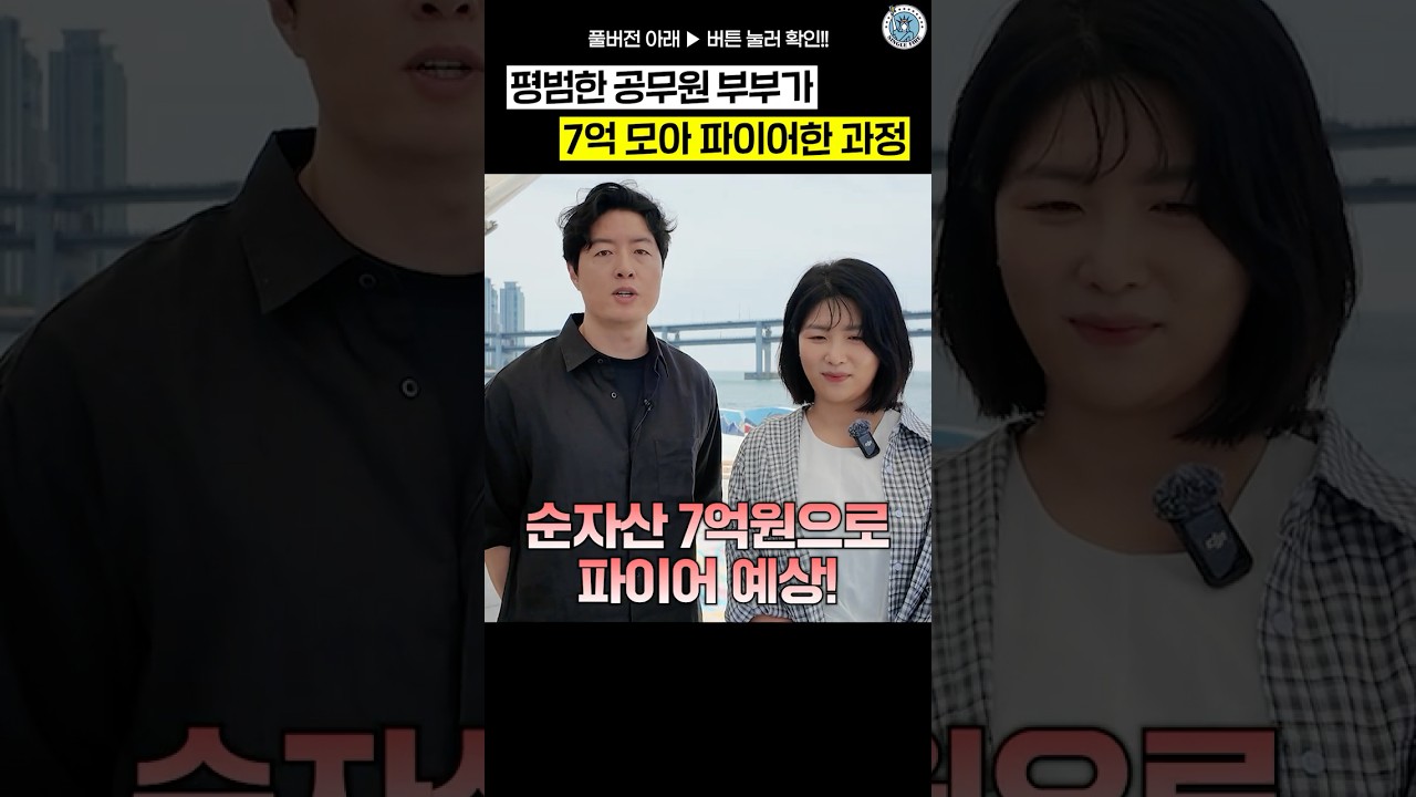  공무원 부부가 30대에 파이어한 비결