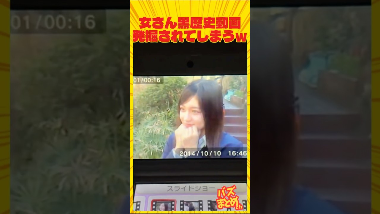 女さん黒歴史動画 発掘されてしまうｗ🤣🤣🤣#面白い #おもしろ #黒歴史