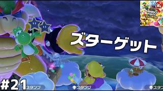 クッパ様からの贈り物【マリオパーティジャンボリー】#21