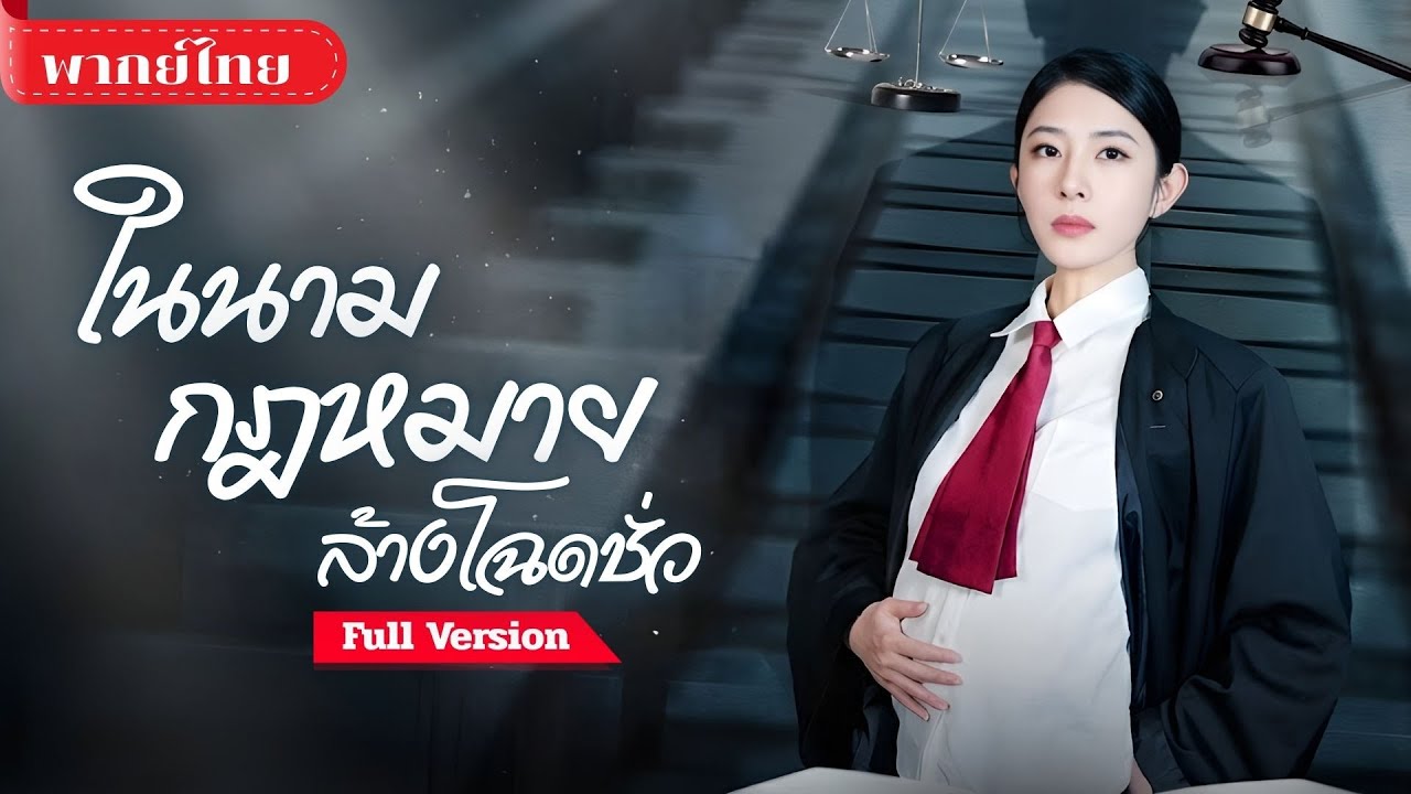 [พากย์ไทย ] ทนายสาวท้องสู่โจทก์เดือด! เมื่อคนชั่วเหยียบศักดิ์ศรี แค้นนี้ต้องชดใช้ด้วยคุกตลอดชีวิต!