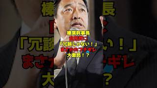 榛葉幹事長が自民党に「冗談じゃない！」まさかのブチギレ大激怒！？#榛葉賀津也#国民民主党#自民党#政治#shorts