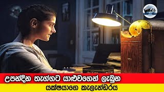 යක්ෂයාගෙ කැලැන්ඩරය|The Advent Calendar (2021) movie  explain  in sinhala |sinhala movie review